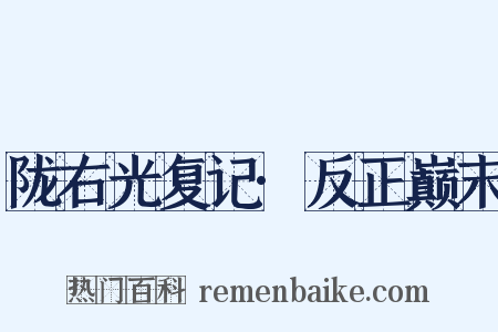 陇右光复记·反正巅末是什么意思的图片